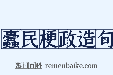 蠹民梗政造句是什么意思的图片